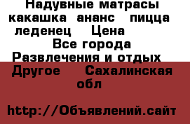 Надувные матрасы какашка /ананс / пицца / леденец  › Цена ­ 2 000 - Все города Развлечения и отдых » Другое   . Сахалинская обл.